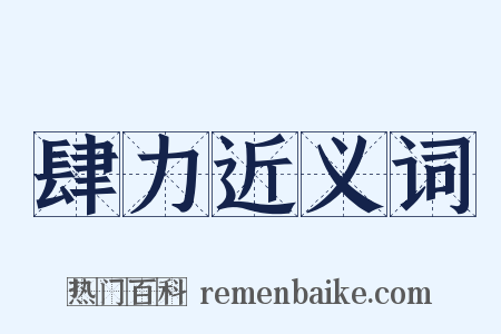 肆力近义词是什么意思的图片